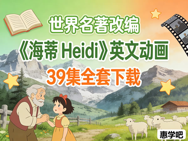 《海蒂 Heidi》世界名著儿童小说改编英文动画39集全套下载